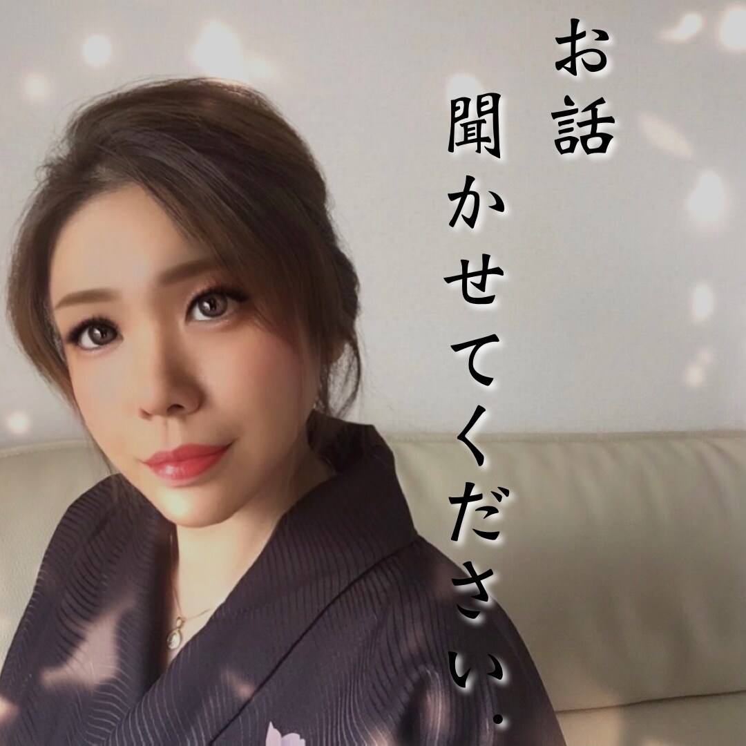 お悩み＊恋愛＊SEX＊愚痴でも真摯にお聴きします 本業が占い師で心理カウンセラー＊気軽に打ち明けてみませんか？ イメージ1