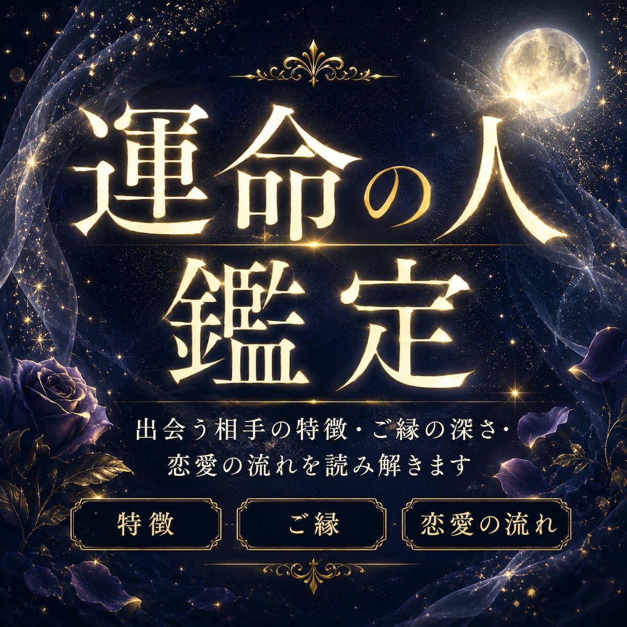 5項目｜あなたを本当に幸せにする運命の人を視ます 出会う相手の特徴、ご縁の深さ、恋愛の流れを読み解きます イメージ1