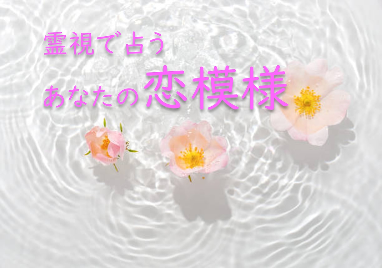 恋愛・結婚♡半年間の恋模様を霊視します 出会いの兆しから、進展・復縁・結婚の可能性までを読み解きます イメージ3