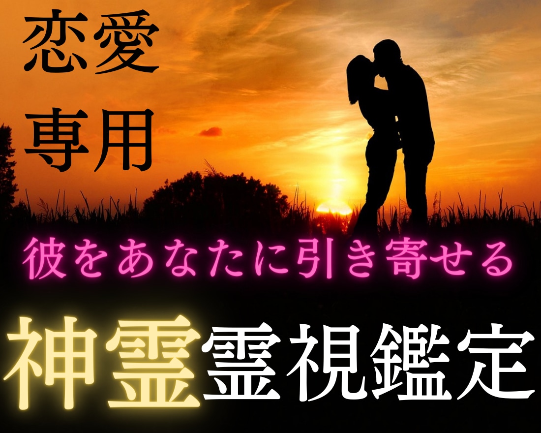 意中の彼から求められる女性に、あなたを変化させます 特別価格　天弓愛染明王様との神霊対話で彼とあなたを結びます イメージ1