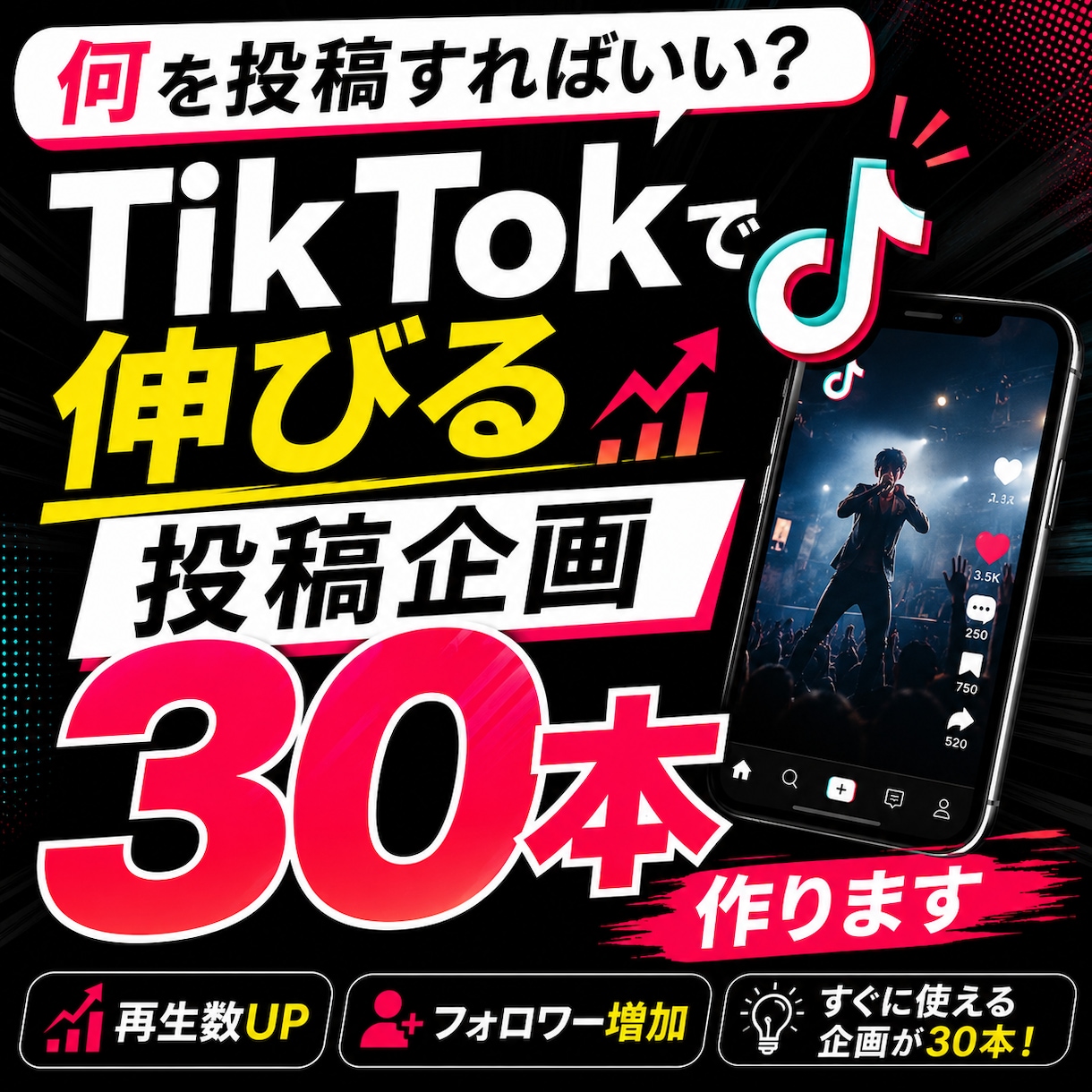 TikTok・Xで伸びる投稿企画30本作成します ネタ切れ解消！あなた専用で企画作成 イメージ1