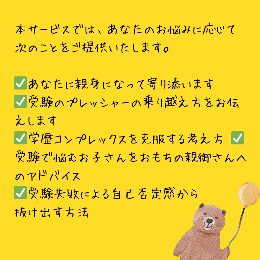 受験失敗や学歴コンプレックスで悩む方のお話聞きます 国立医学部中退経験のある私が、あなたに親身に寄り添います イメージ3