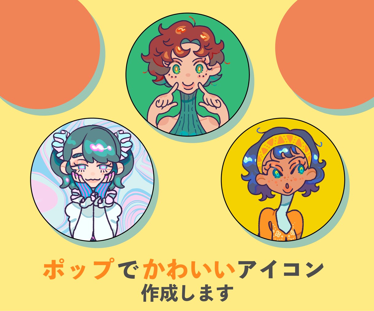 ポップでかわいいアイコンイラスト描きます SNSアイコンやサムネイル、動画などの利用OK イメージ1