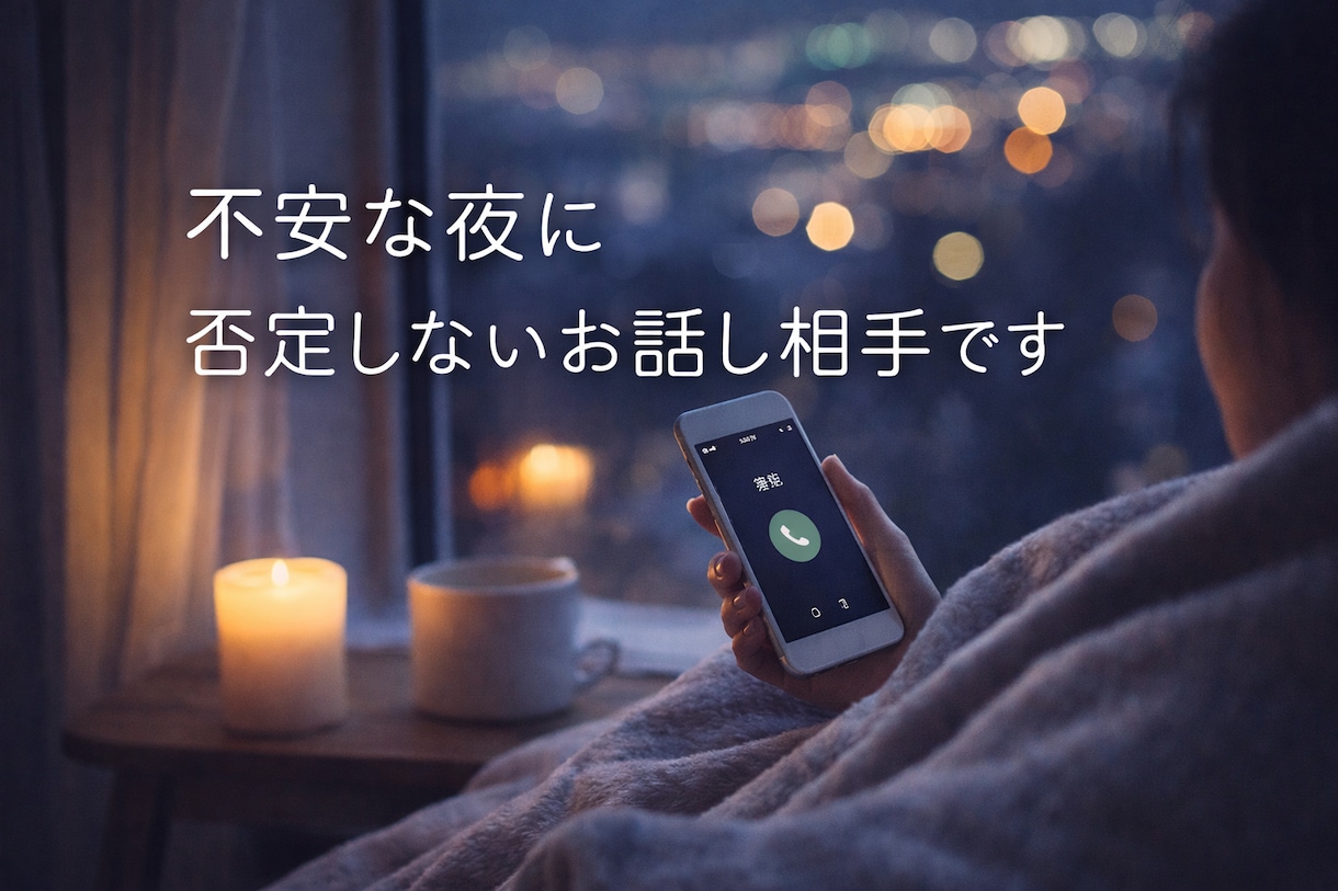 不安やモヤモヤを抱えた方へ。否定せずお話聞きします その不安、限界になる前に話してください イメージ2