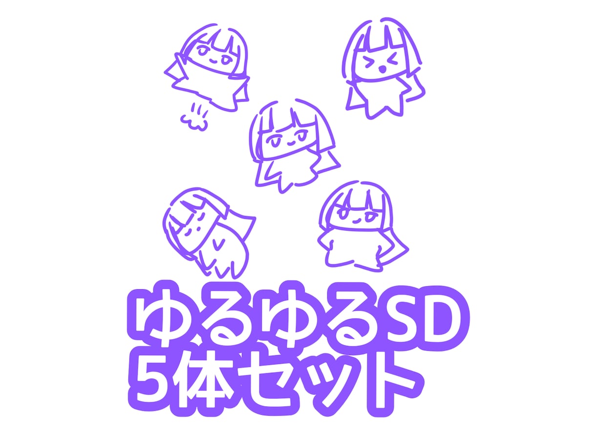 ゆるゆるSD(デフォルメ、ミニキャラ)を描きます ゆるいタッチのイラスト5点セット イメージ1