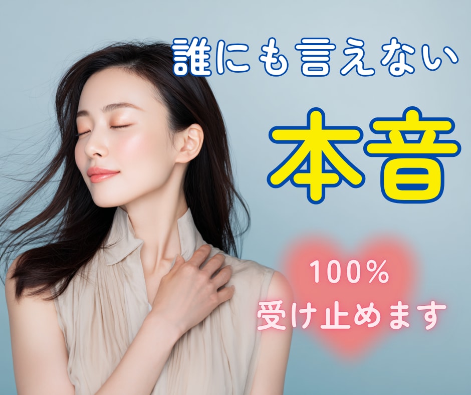 誰にも言えない本音も100％受け止めます 愚痴・モヤモヤ・秘密・寂しさ…安心して何でも話せる場所です♡ イメージ1