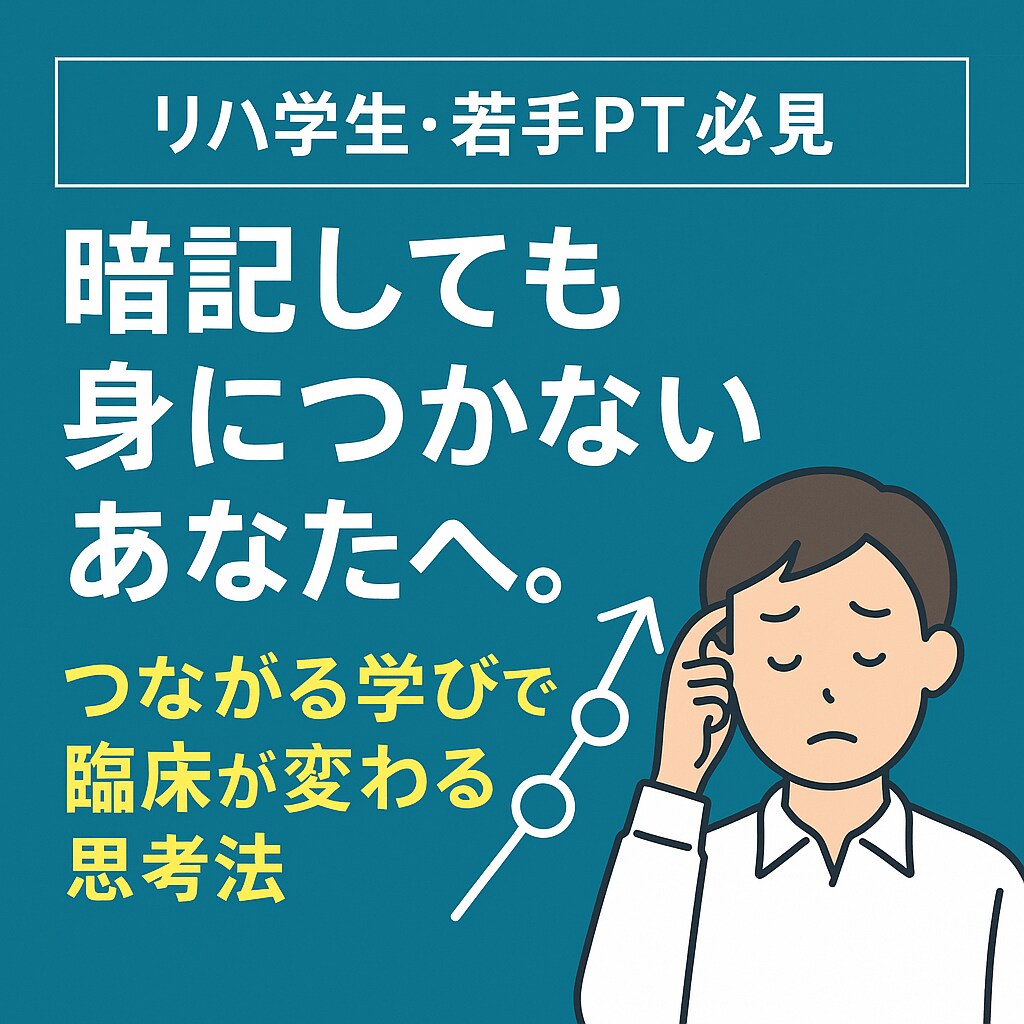 リハビリ学生・若手セラピストの学び方を指導します 暗記しても身につかないあなたへー繋がる学びで臨床が変わるー イメージ1