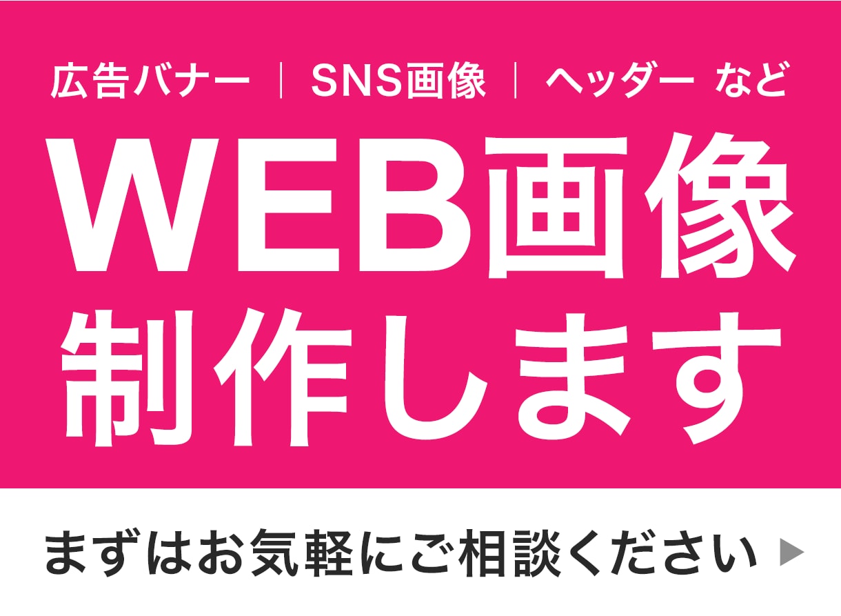 伝わる・目を惹くWeb画像をデザインします バナー・ヘッダー・SNS画像など幅広く対応します！ イメージ1