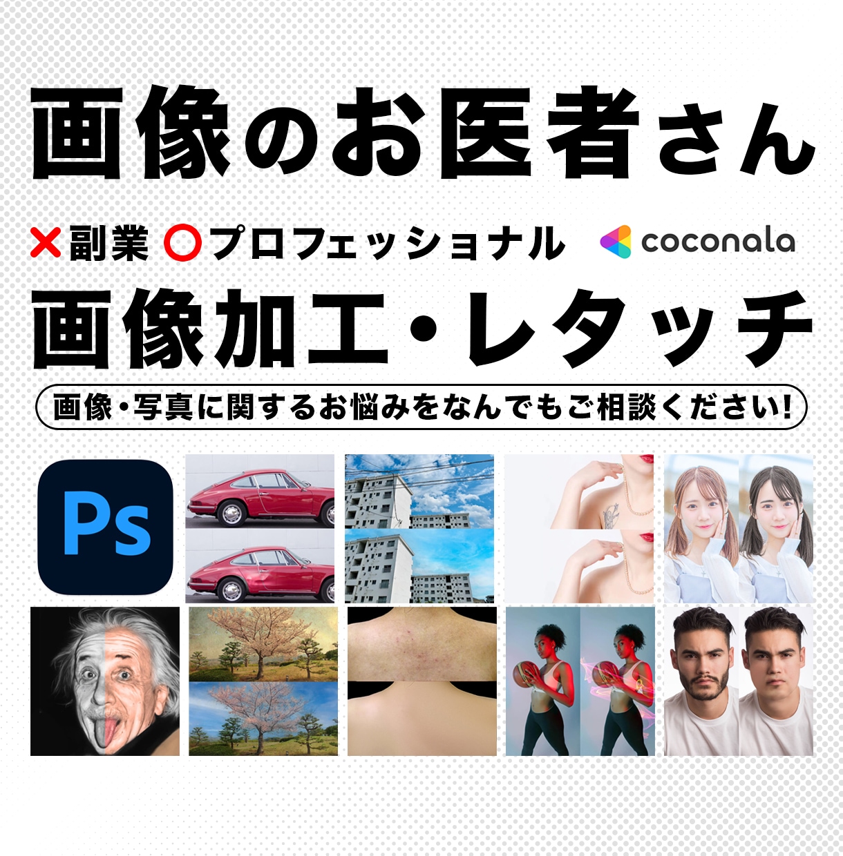 購入前に画像や写真の加工・修正レタッチを致します 人物/商品/切り抜き/色変更/合成/歪みなんでもご相談を！ イメージ1