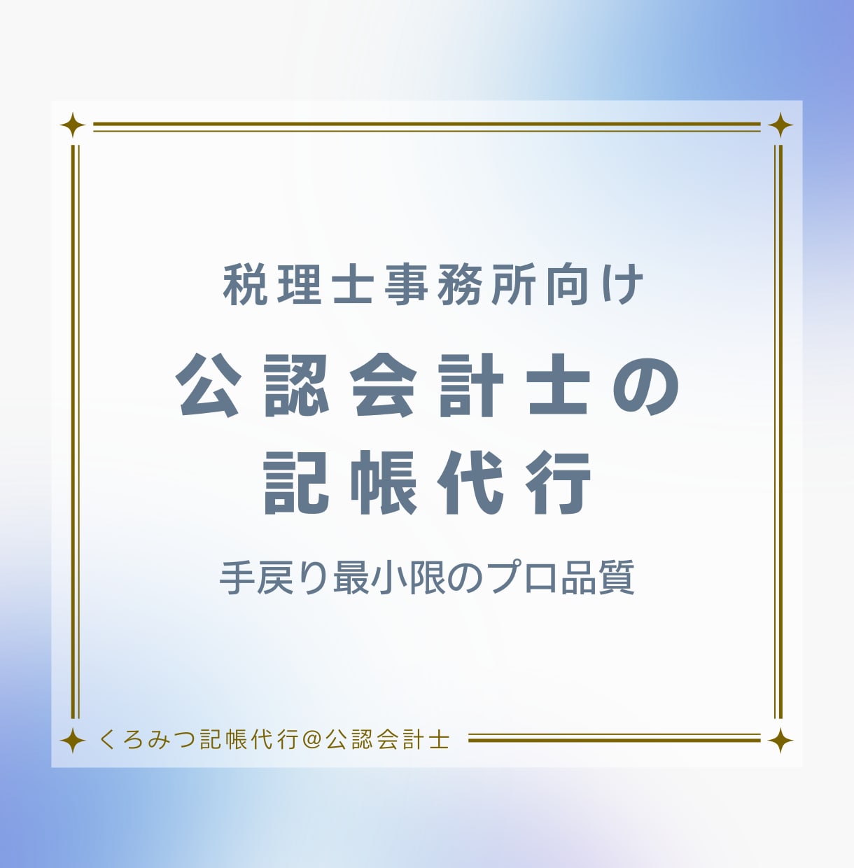 公認会計士が直接対応｜税理士様の記帳を代行します 人手不足の税理士様へ。正確・丁寧なバックヤード支援 イメージ1