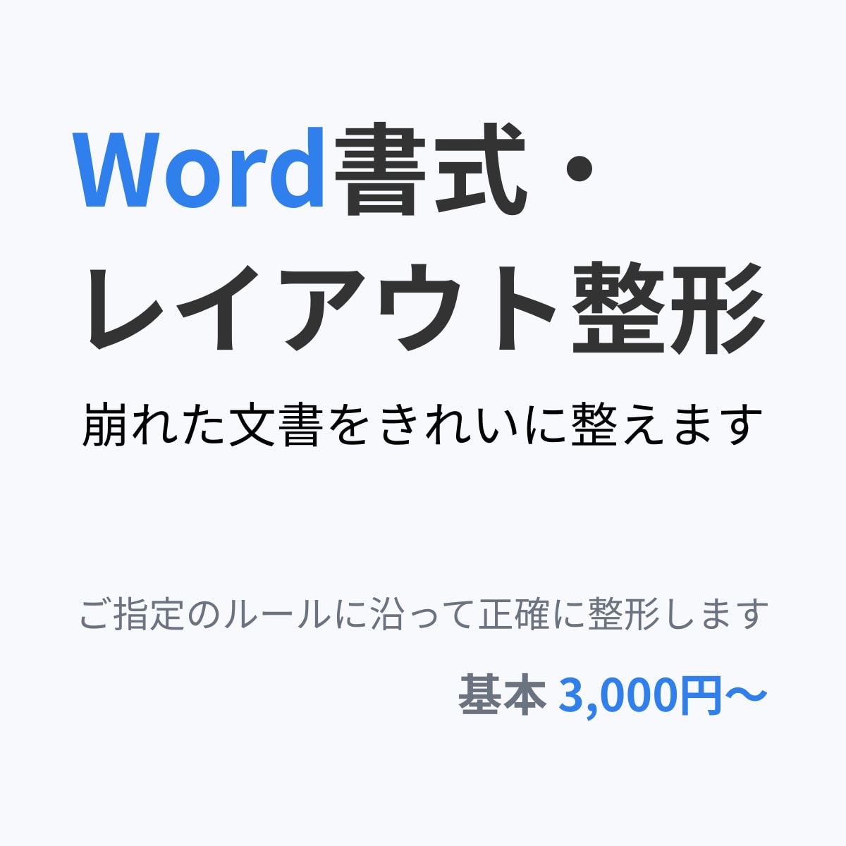 Word書式設定・レイアウト整形を正確に代行します 提示されたルール通りに整えます。論文・報告書・規定集など。 イメージ1