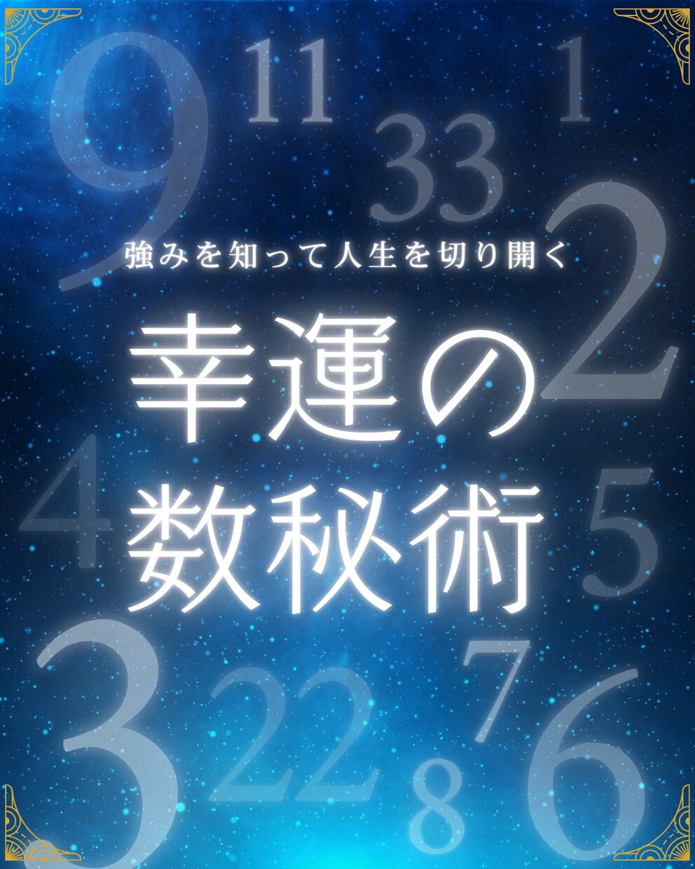 生年月日で心を読み解くやさしい数秘術占います 生年月日から見えるあなたの本質とこれから | ココナラ