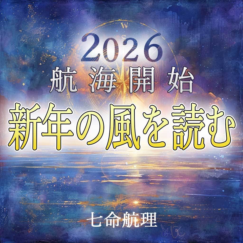 2026年航路図ライト版｜今の潮目を読み解きます 動く？待つ？迷いの分かれ道を整理する イメージ2