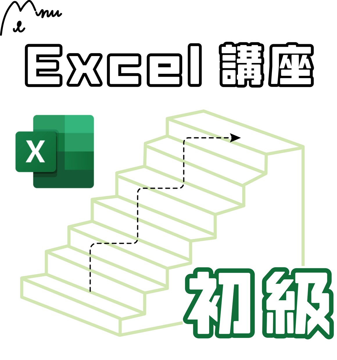 初心者向けExcel講座：基礎からしっかり学べます 【6月30日まで限定価格】5000円→2000円 イメージ1