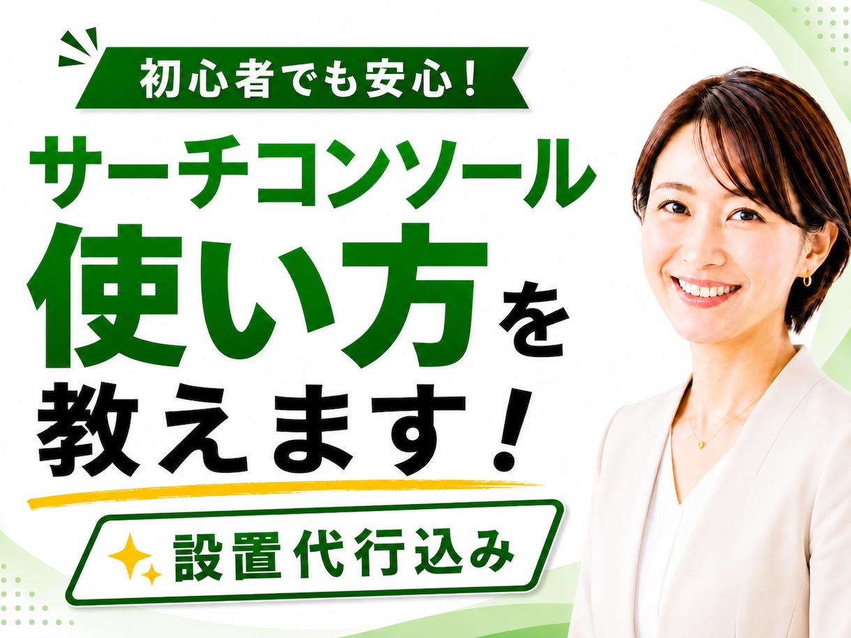 サーチコンソール設置代行と使い方を教えます アマゾンで好評発売中のサーチコンソール解説本の著者が伴走！ イメージ1