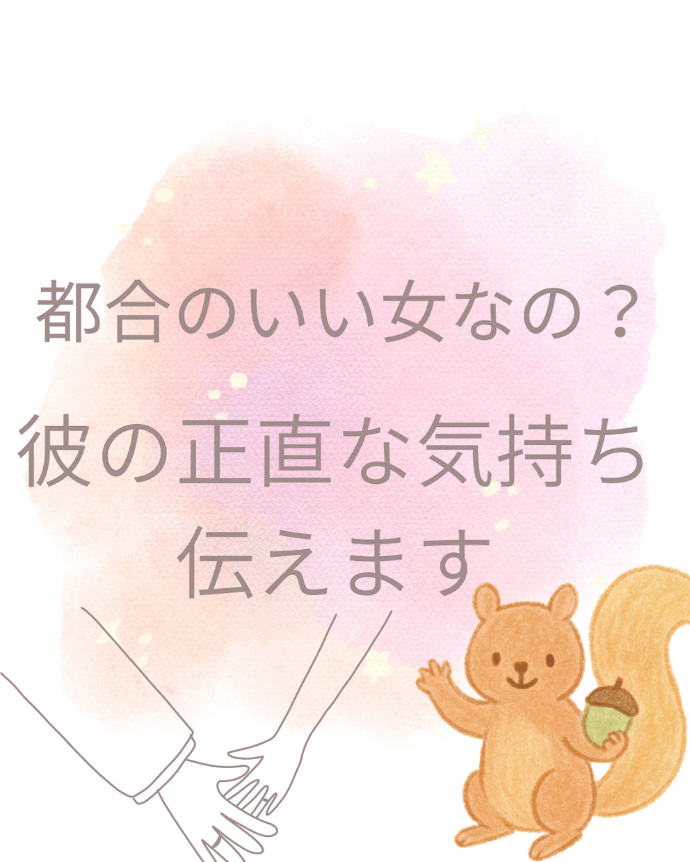 都合のいい女なの…？彼の本音を正直にお伝えします 否定されるのが怖いあなたへ。気持ちに寄り添う恋愛鑑定です イメージ1