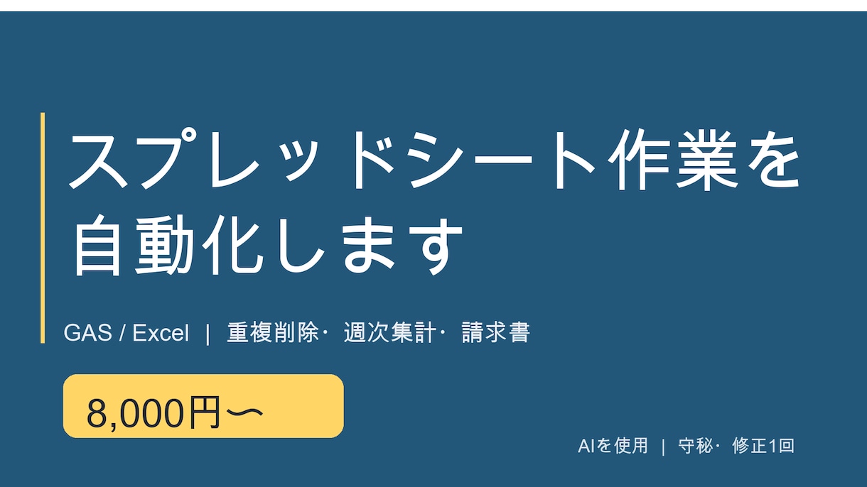 GAS/Excelでシート作業を自動化します 重複削除・週次集計・請求書作成をシートに合わせて自動化 イメージ1