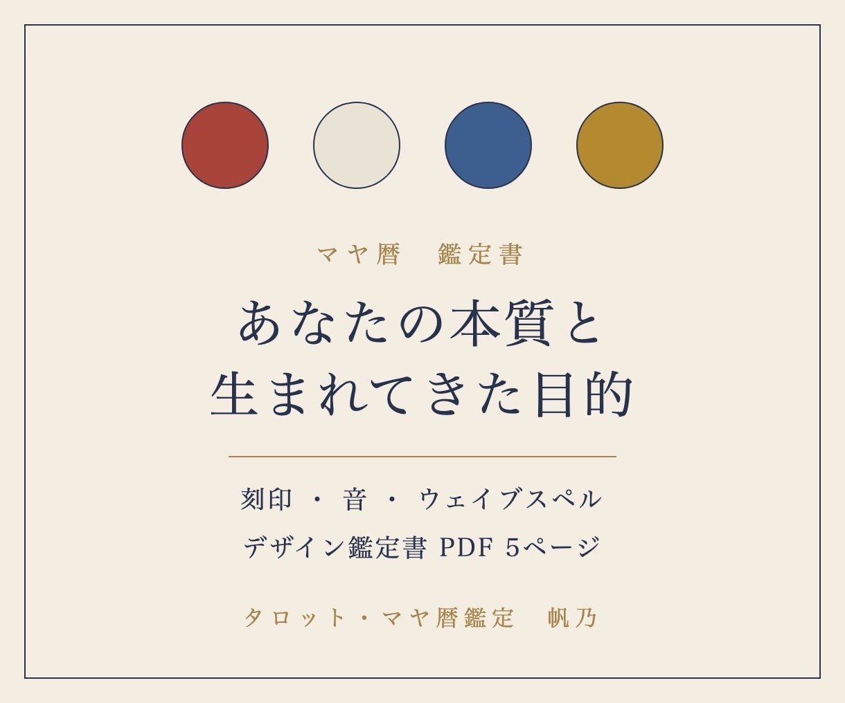 マヤ暦の鑑定書で本質と生まれてきた目的を伝えます 自分の強みと進む方向を、マヤ暦の鑑定書で手元に残しませんか イメージ1