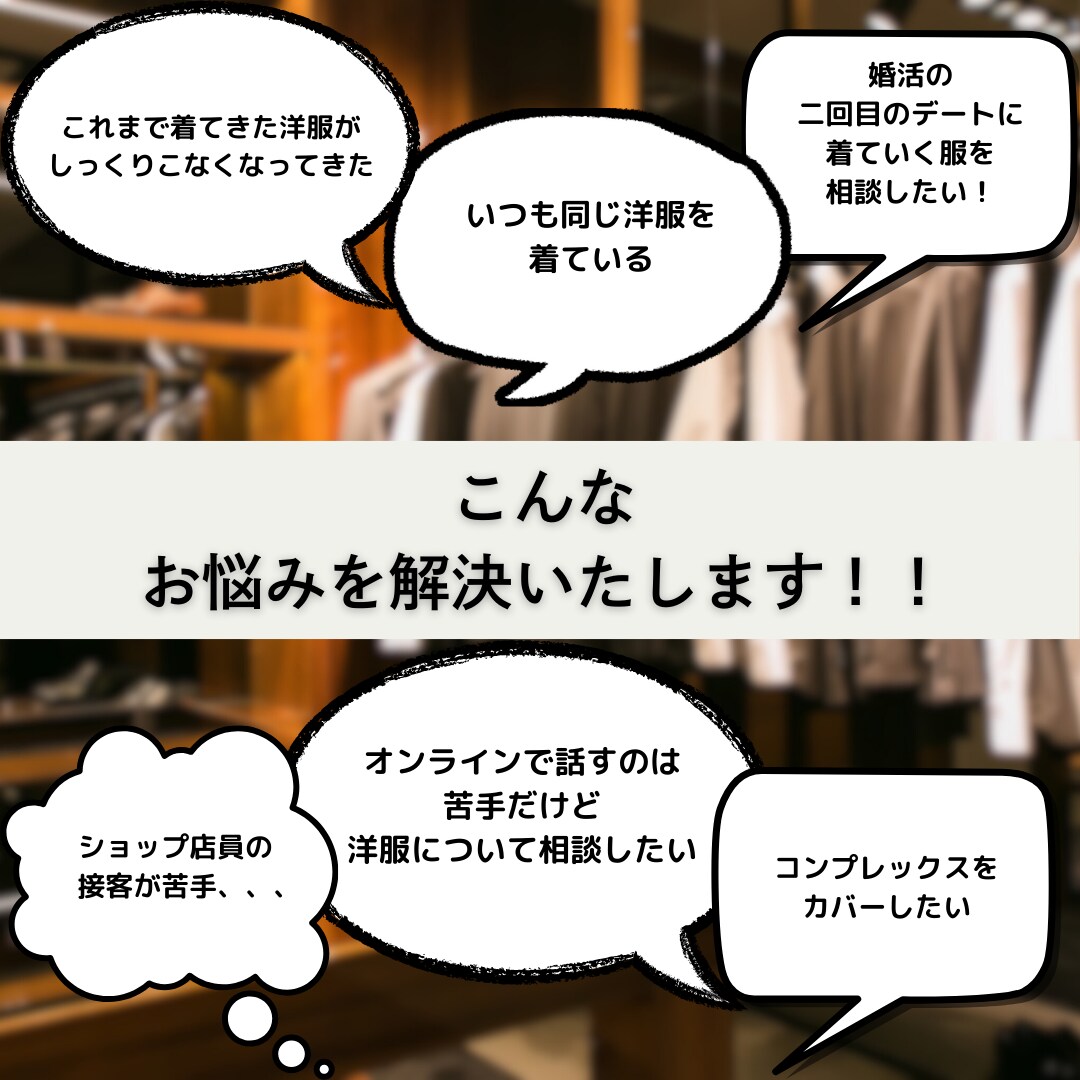 男性専用◆あなたに必要な洋服を一緒に考えます ファッションに自信のないメンズを女性目線でコーディネート！！ イメージ1