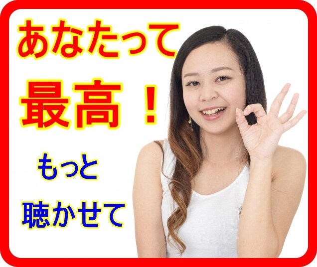 思い切り自慢話してみませんか？最高の相槌うちます それ本当？武勇伝、昔のモテ話、金持ち自慢、あなたがスゴイ話 イメージ4