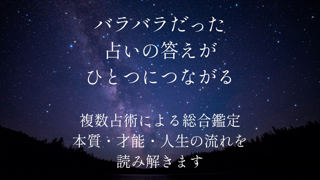 限定価格　複数占術で本質と人生の流れを読みます バラバラだった占いの答えがひとつにつながる鑑定 イメージ1