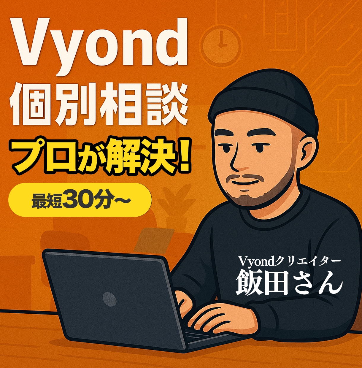 Vyondアニメーションについての相談にのります Vyond歴5年の飯田さんがあなたのお困りを解決 イメージ1