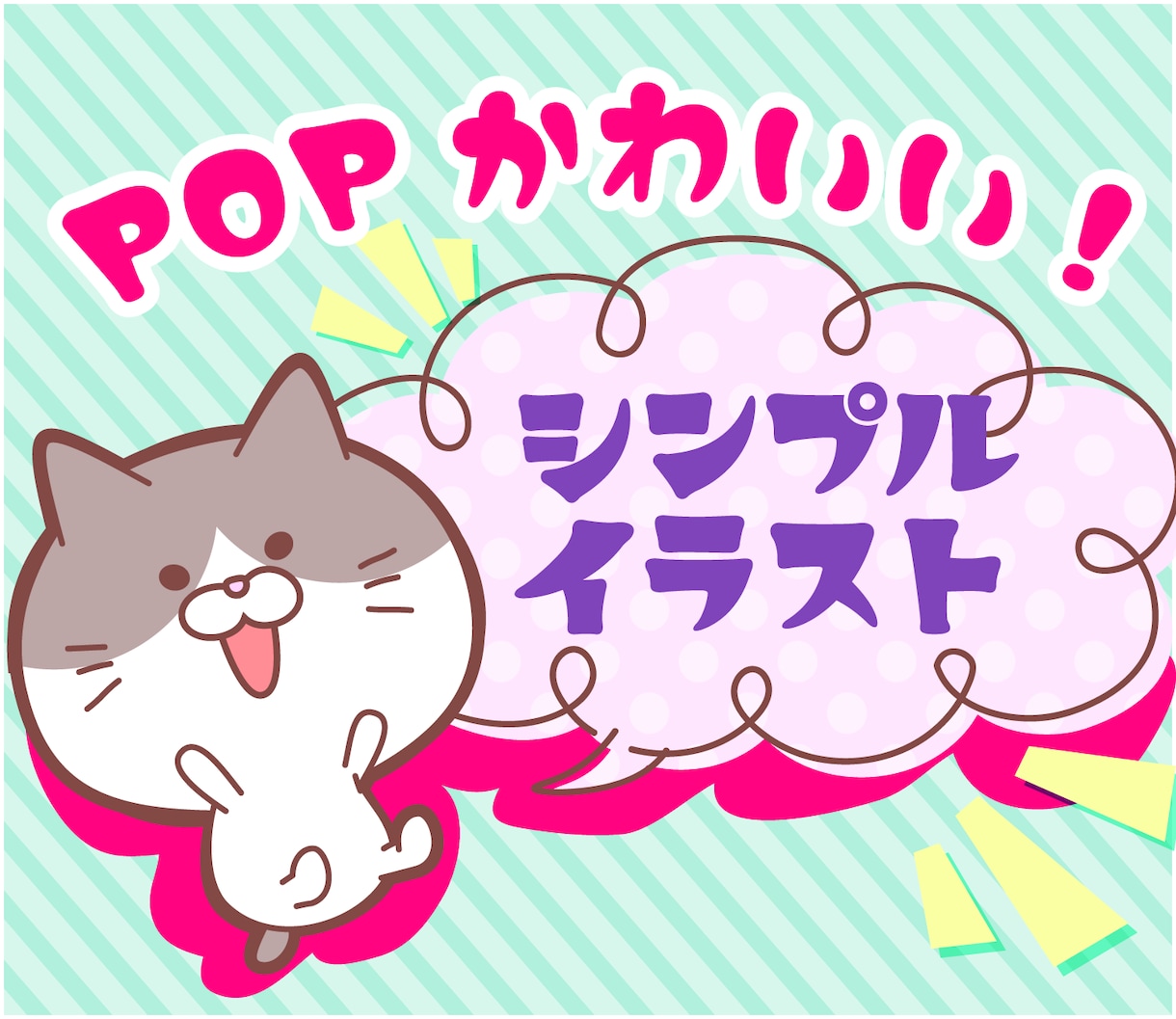 ちまっとかわいいPOPなキャラクター制作します 商用、二次利用可。現役企業デザイナーがご対応します！ イメージ1