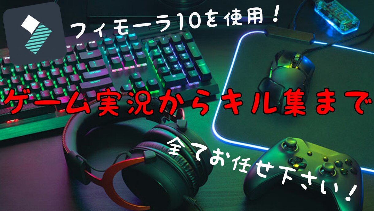 ゲーム関係の動画編集を低価格 短時間で作成ます キル集からゲーム実況 ジャンル問わず イメージ1