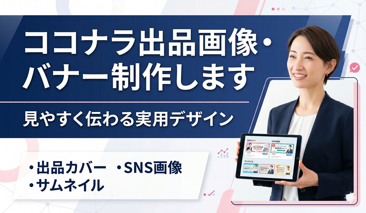 ココナラ出品画像・バナーを制作します 見やすく伝わる実用デザインで制作します イメージ1