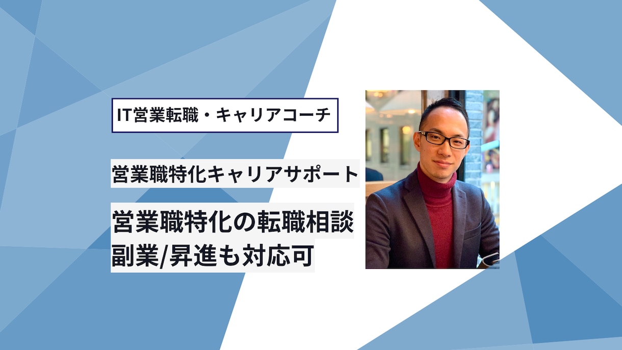 現役IT営業トップが営業職の転職相談乗ります 自信をつけて、すぐに行動へ移せる具体的なアドバイスをします イメージ1