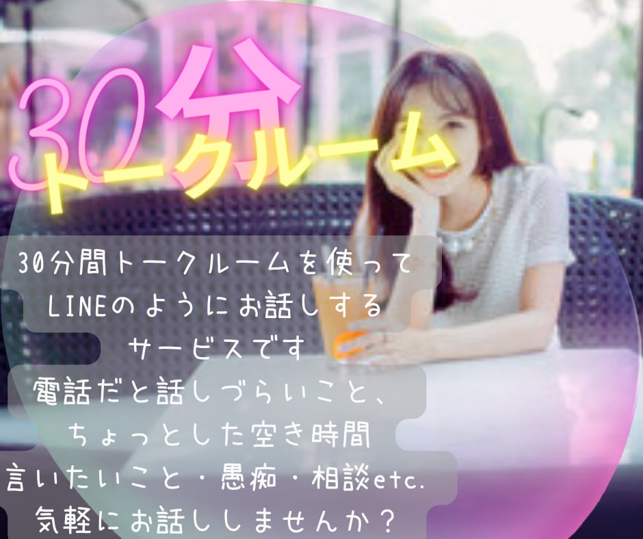 相談援助職(人 •͈ᴗ•͈)30分間チャットします 気軽にお話し✧LINE感覚で相談・応援・雑談しましょう⌒☆ イメージ1