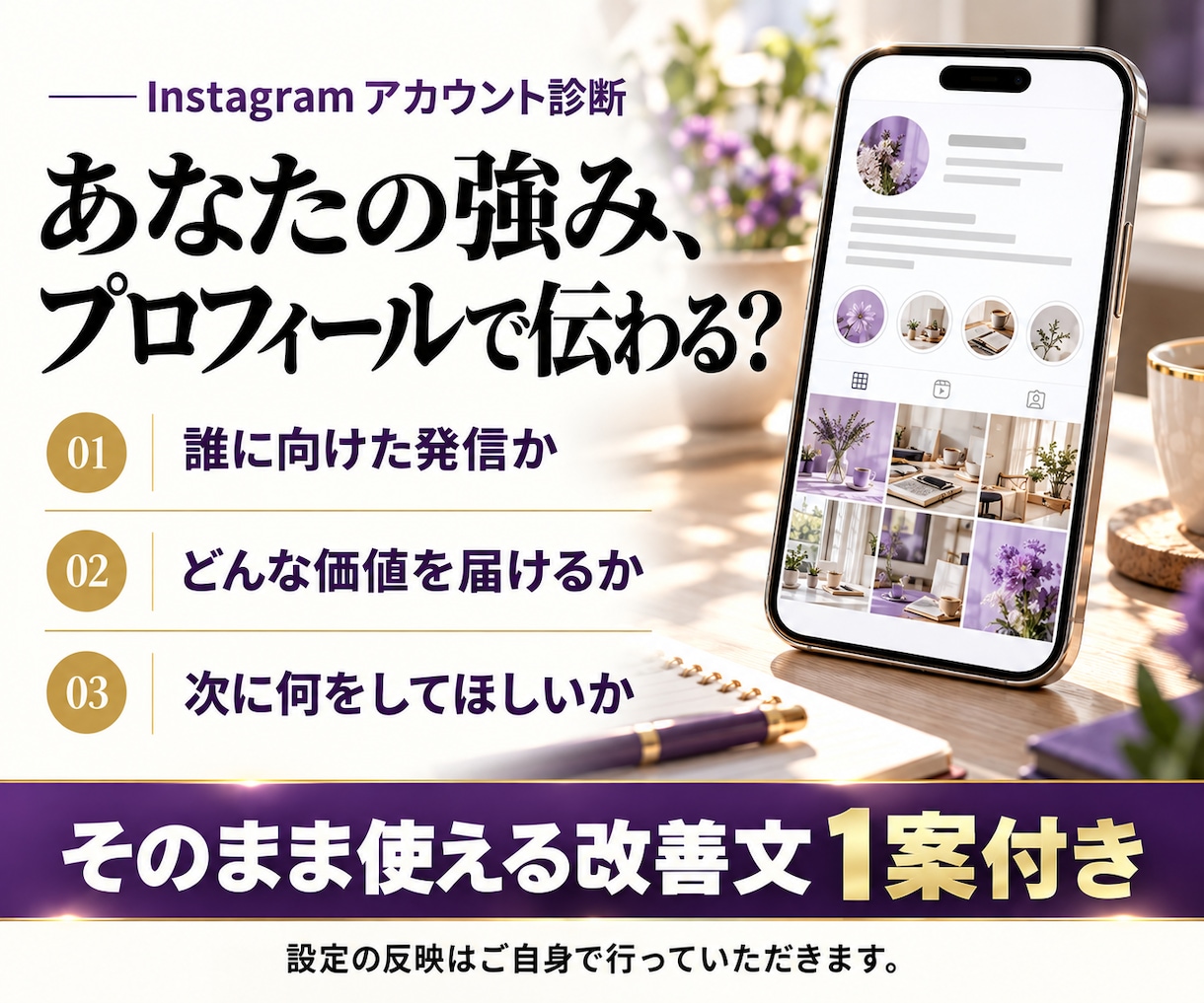 インスタを診断し改善点と直す順番をご提案します プロフィール改善文＋投稿テーマ3案付き！見た目と導線を診断 イメージ6