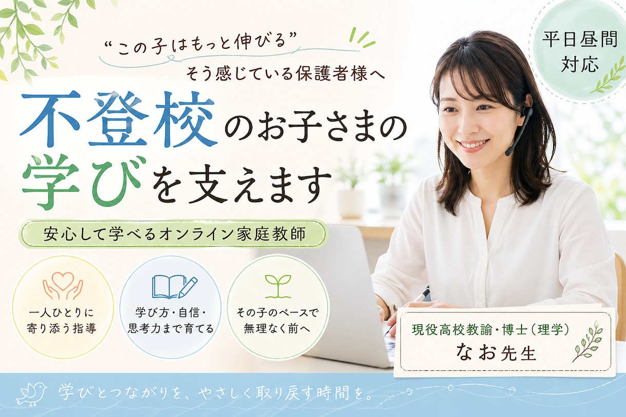 現役教員が不登校のお子様の学習支援をいたします 日中に安心して学べる時間を提供します イメージ1