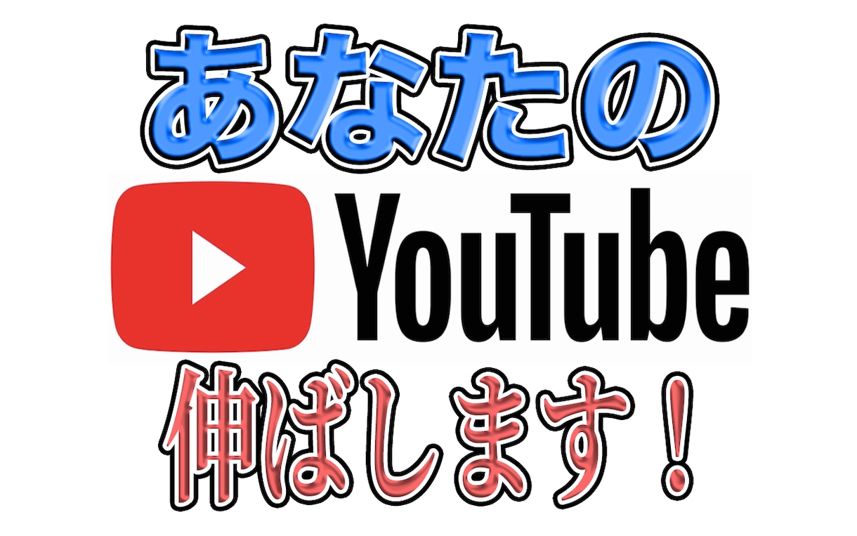 あなたのYoutube徹底的にコンサルします 登録者数2万人超の現役Youtuberがあなたの戦略を伝授 イメージ1