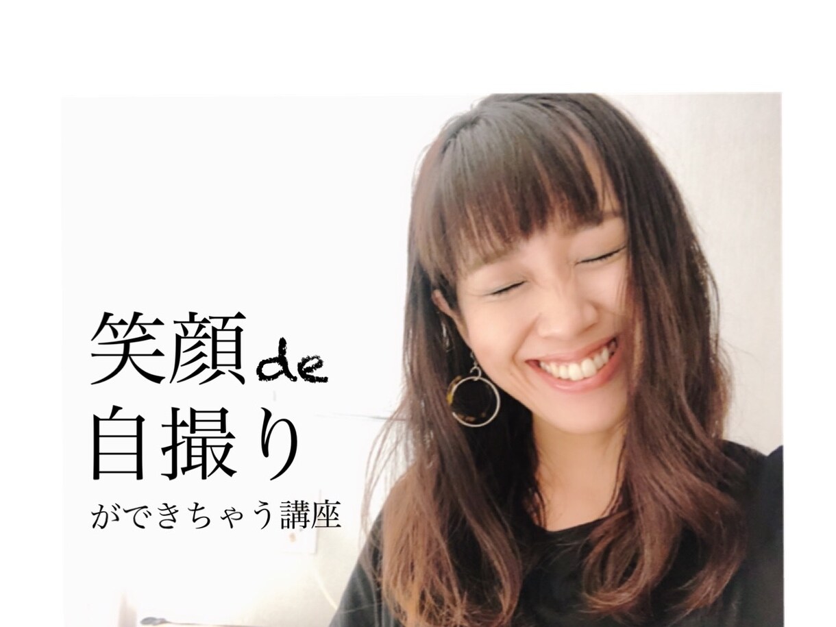 笑顔deとれちゃう自撮り講座♪onlineます 【心理学・脳科学】を利用した「自撮り」レッスン イメージ3