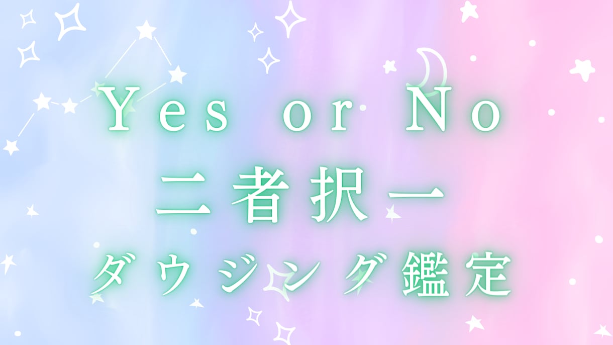 どちらを選べば良いかお悩みに答えます YES or NO、もしくは二者択一を