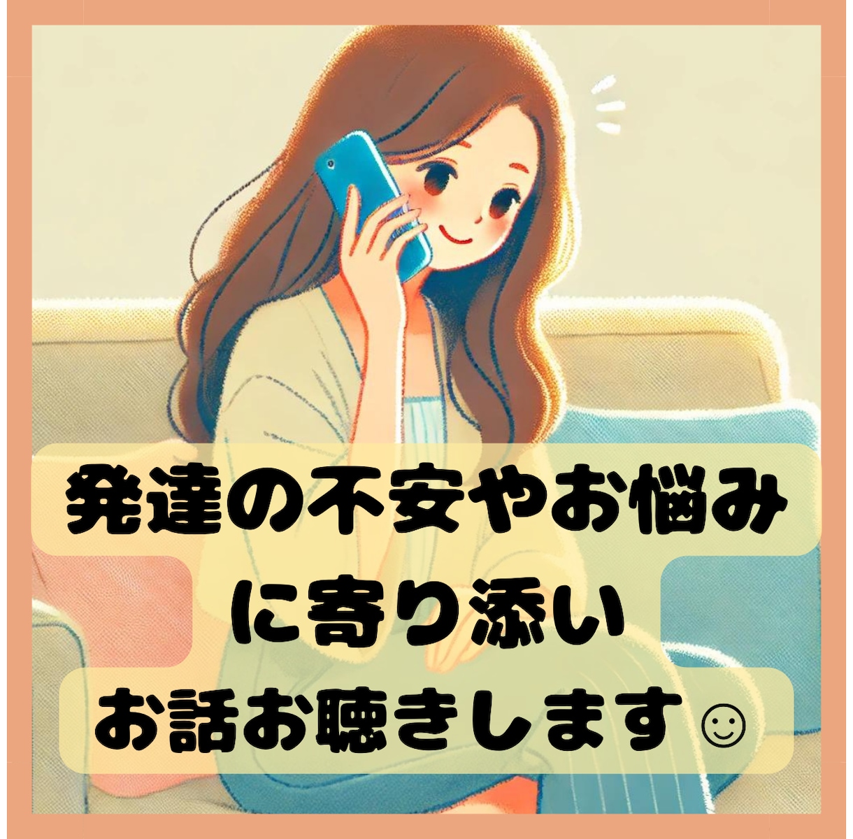 子どもの発達に関する不安や悩みをお聴きします ＼特別支援教諭14年＆凸凹児の母／が寄り添います☺ イメージ1