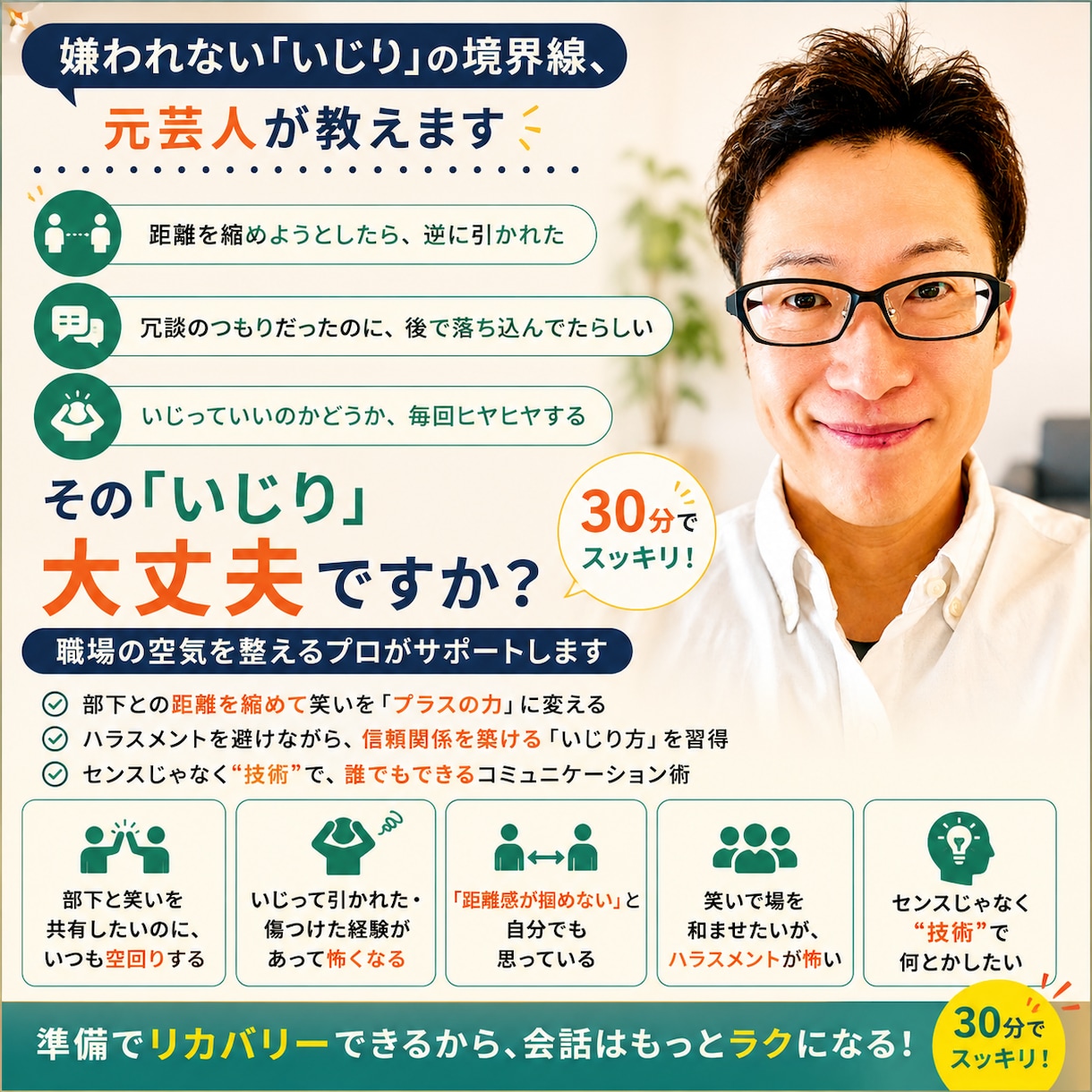 嫌われない「いじり」の境界線、元芸人が教えます 「冗談のつもりが、部下を傷つけてた…」その一線を整理します イメージ1