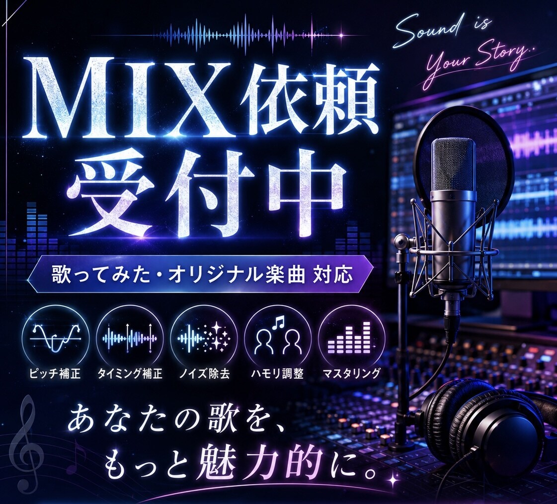 惹きつけるような歌ってみたのmixします ピッチ修正、ハモリ作成、マスタリングまで行います イメージ1