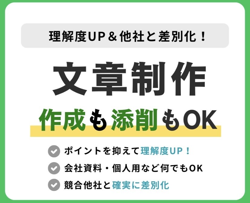 スピーディかつ丁寧な文章作成を行います 文章作成･校正･添削｜何でもお任せ下さい！ イメージ1