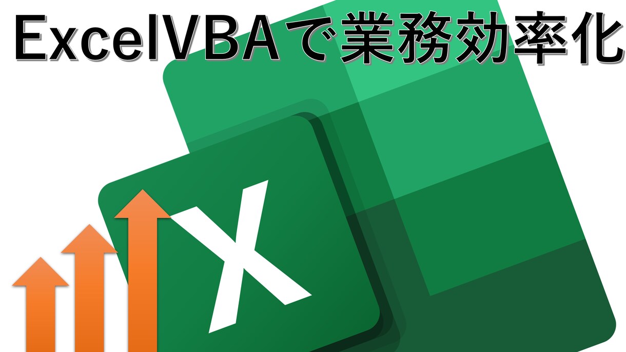 面倒なExcel事務作業を効率化・自動化できます 個人事業主、事務さん向けのVBAを作成します イメージ1