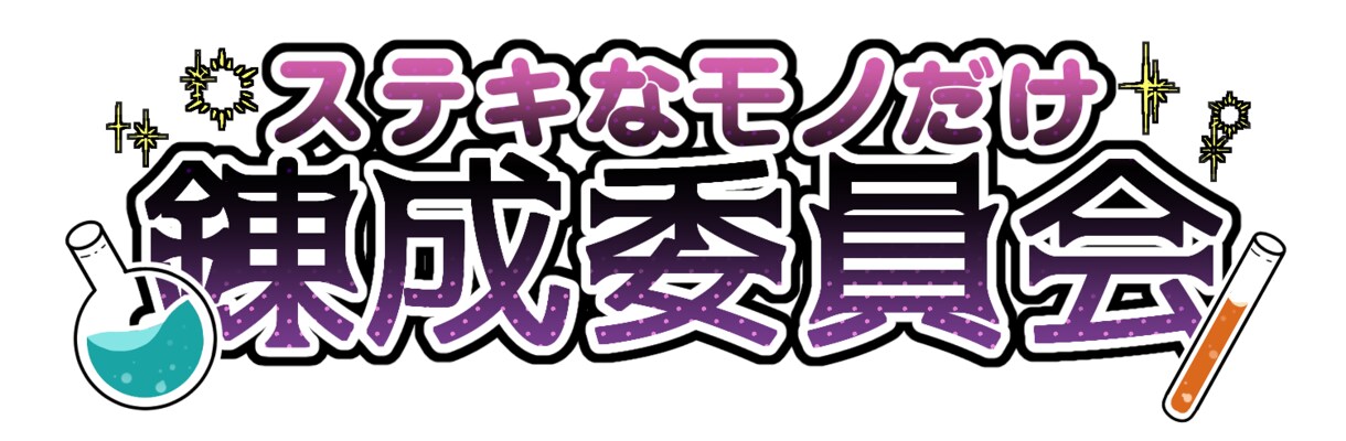 可愛くてわかりやすい名前・題字ロゴ制作します お名前やサムネや企画で使うタイトルに！ イメージ9