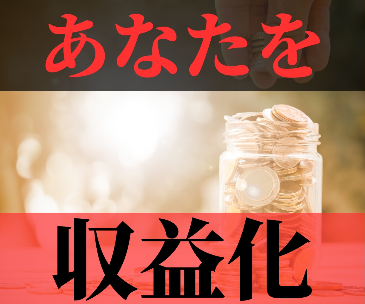 必見!【Only One】あなたを収益化致します あなただけの商品・サービスを構築致します イメージ1