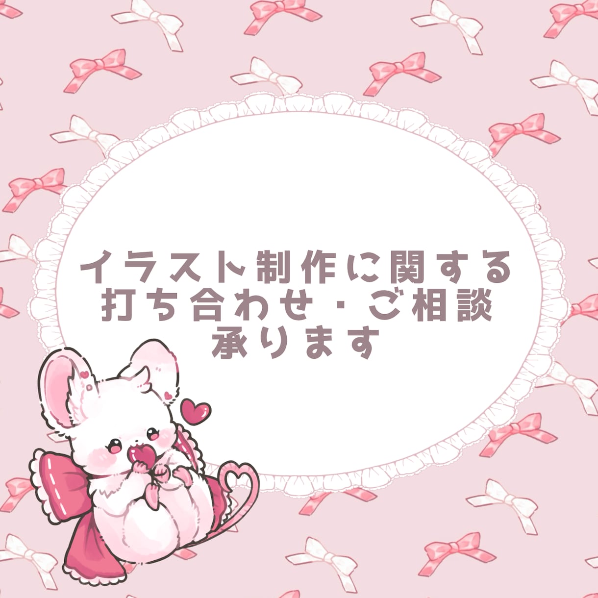 イラスト制作前の打ち合わせ承ります かわいい動物イラストを作成します！ イメージ1