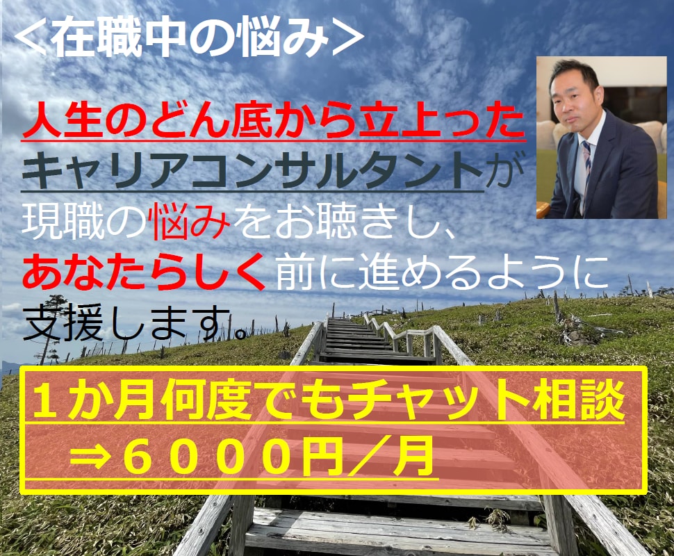 お仕事についての悩み等、ご相談を何度でも受けます 人材業界、商社での人事管理職経験を活かしてご相談に乗ります！ イメージ1