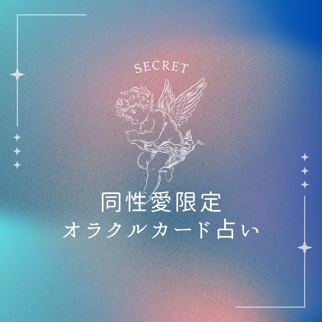同性愛でお悩みのあなたにオラクルカード占いをします 同性愛経験のある私があなたのためにオラクルカード占いをします イメージ1