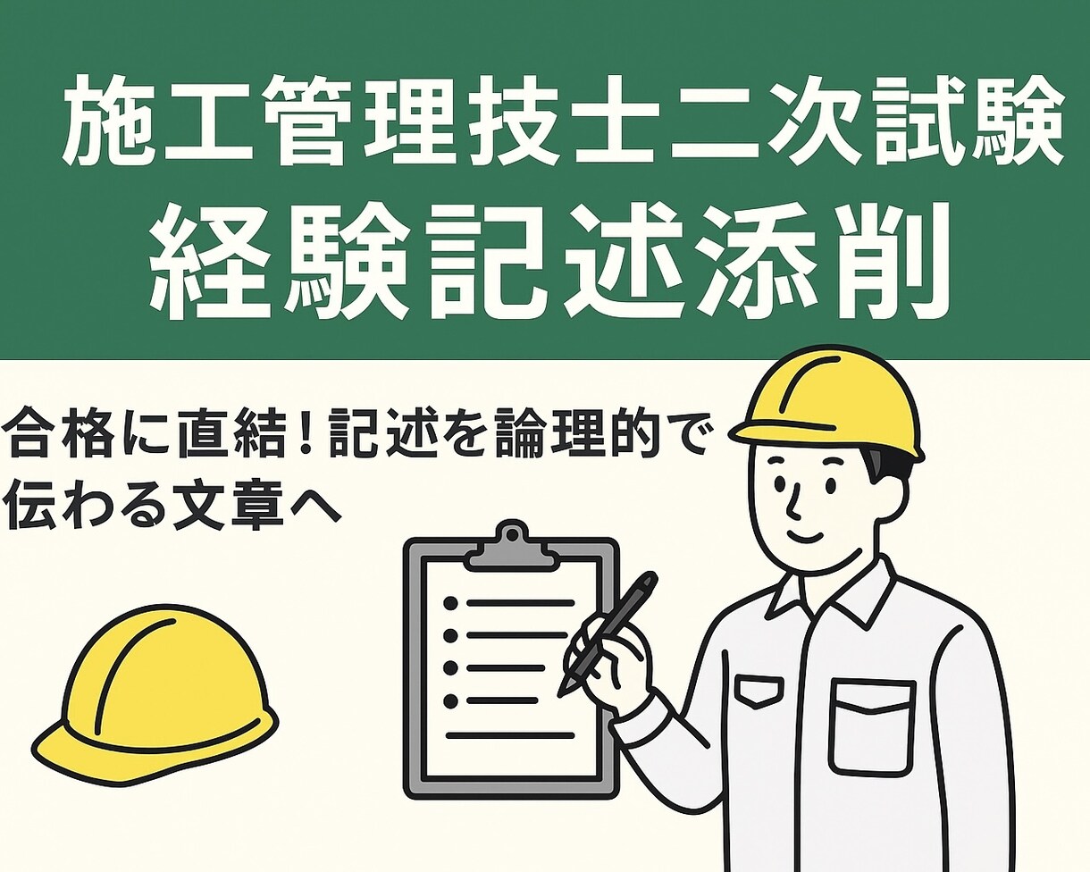 土木施工管理技士(1／2級)、経験記述を添削します R6変更の新問題形式対応！合格へ全力でサポートします。 イメージ1