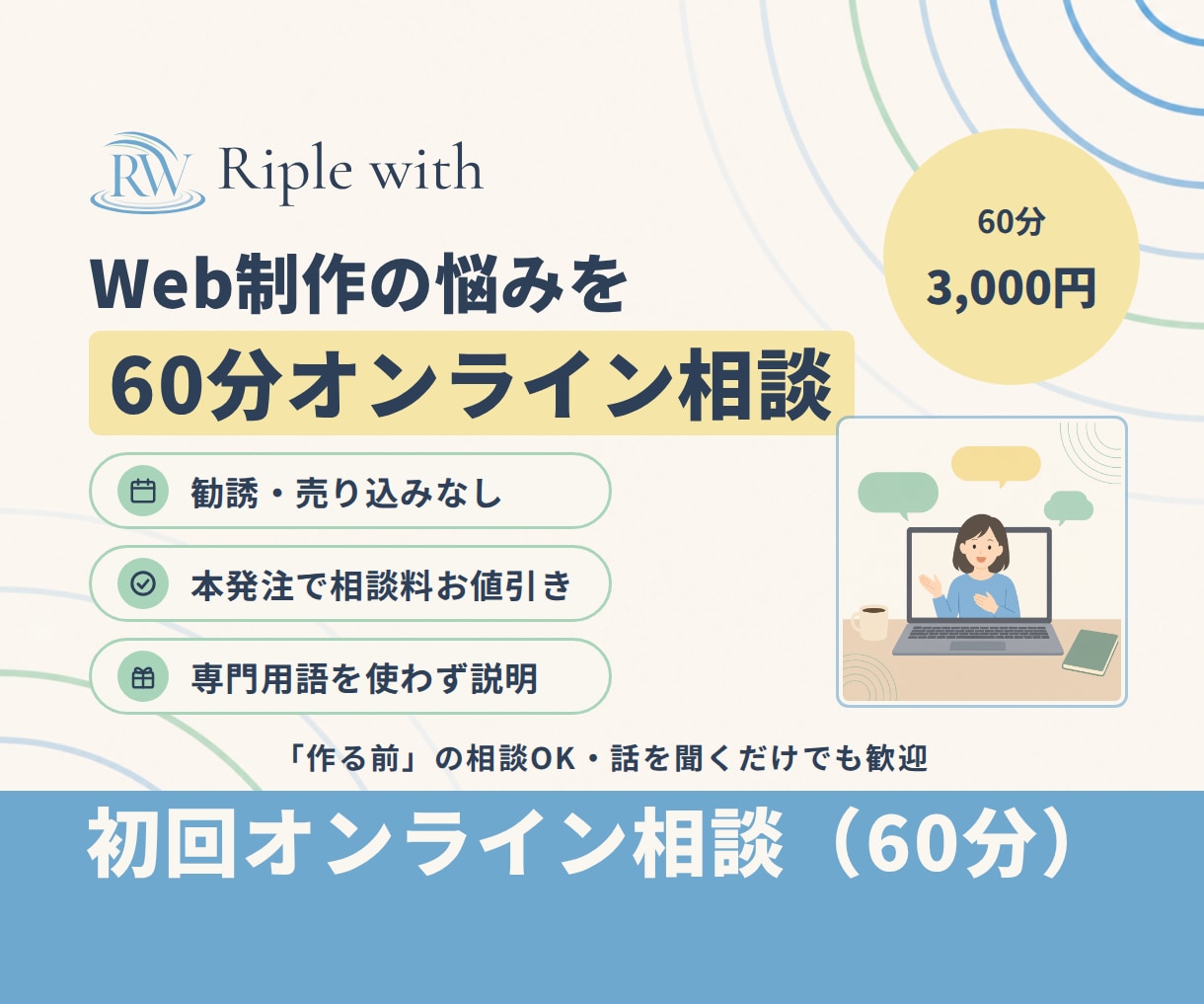 Web制作の事前すり合わせや悩み相談できます 60分・勧誘なし|本発注で相談料をお値引き イメージ1