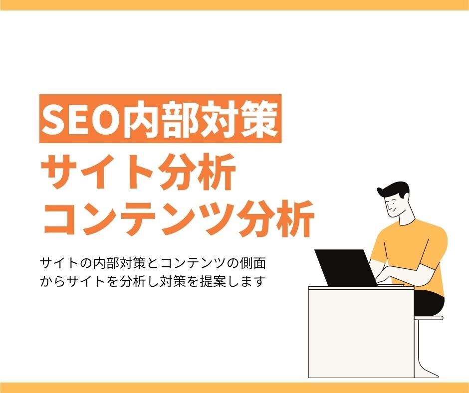 サイト分析し必要なSEO対策をご提案します アクセスアップのために必要な対策をご提案 イメージ1