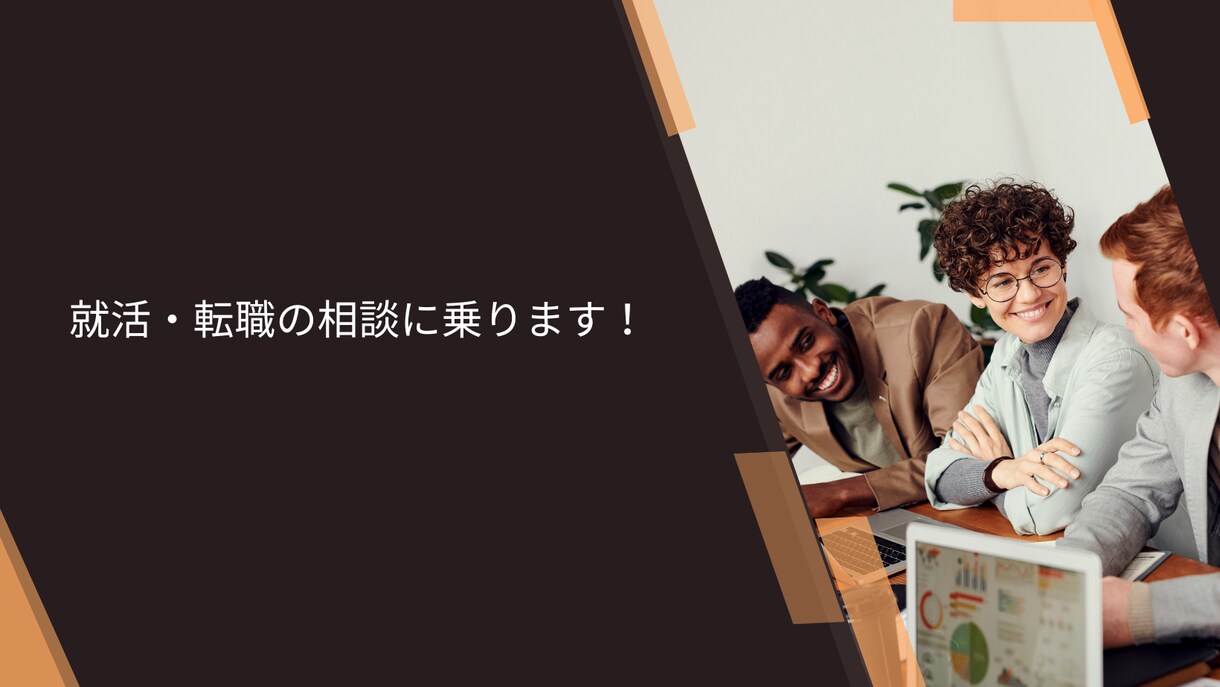 自分らしく働くお手伝いをします 【自分らしく働く】について一緒に考えてみませんか？ イメージ1